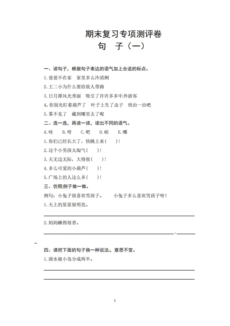 二年级语文上册期末复习句子专项测评卷（一）（供打印6页）（部编）-云锋学科网