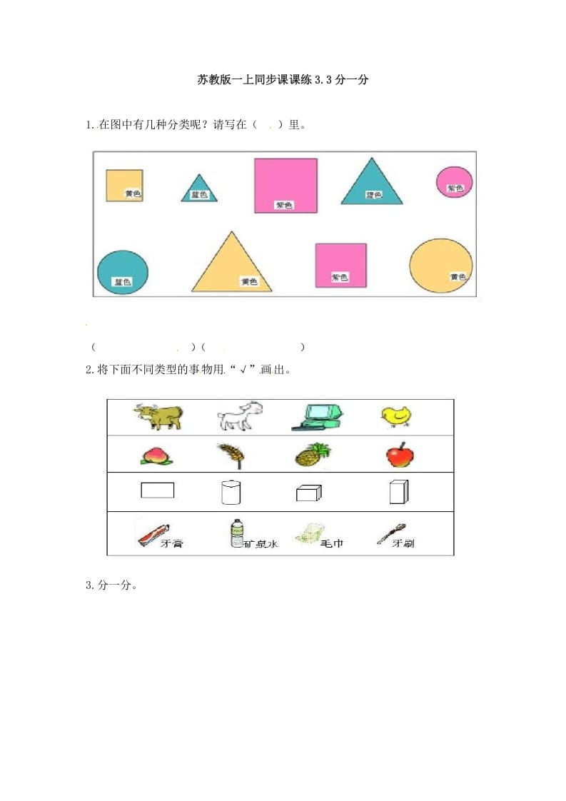 一年级数学上册3.3分一分-（苏教版）-云锋学科网