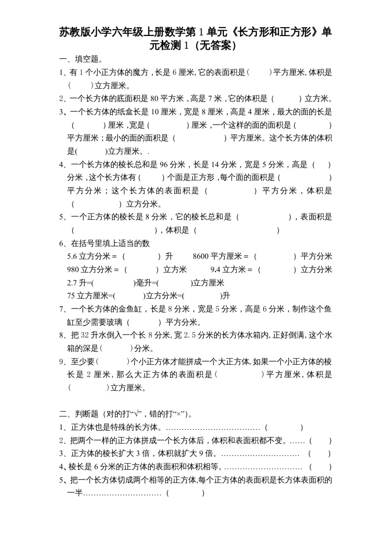 六年级数学上册第1单元《长方形和正方形》单元检测1（无答案）（苏教版）-云锋学科网