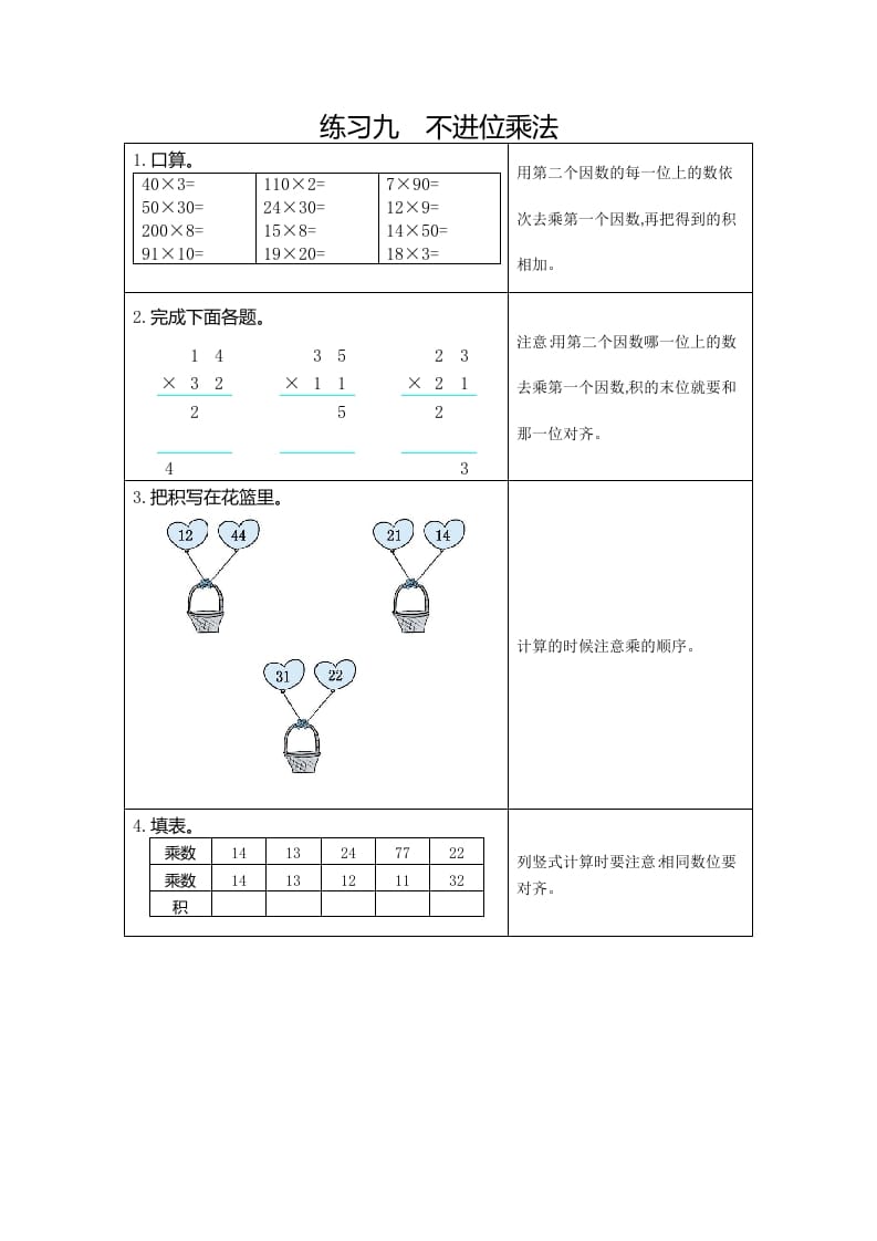 三年级数学下册9练习九不进位乘法-云锋学科网