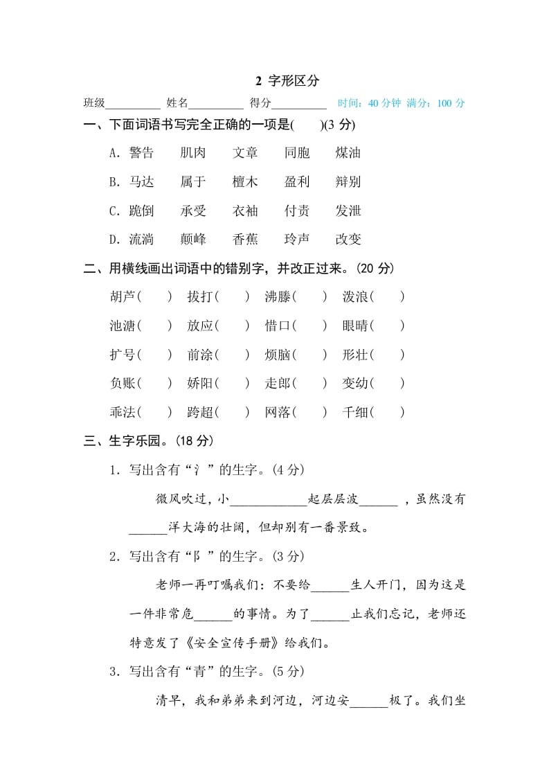 三年级语文下册2字形区分-云锋学科网