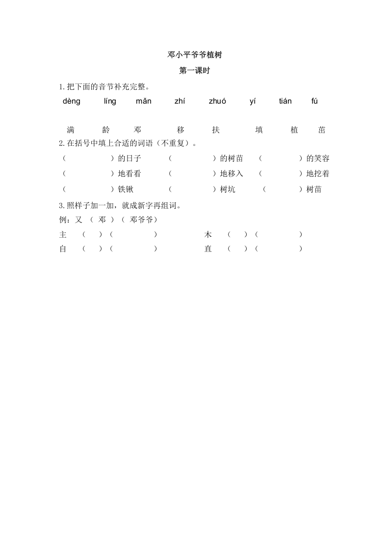 二年级语文下册04邓小平爷爷植树第一课时-云锋学科网