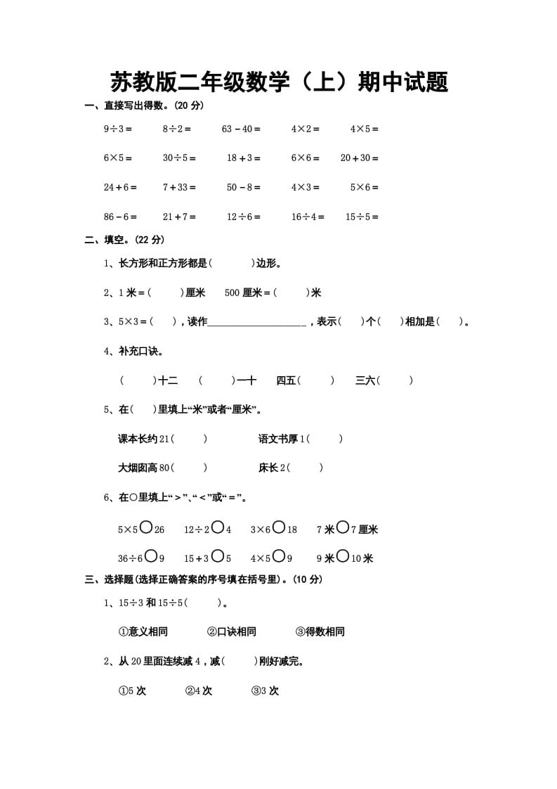 二年级数学上册册期中试题（苏教版）-云锋学科网