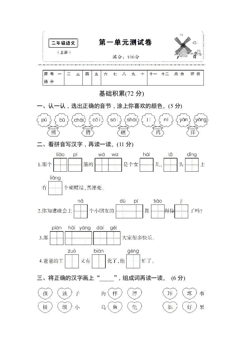 二年级语文上册第一单元测试卷（部编）-云锋学科网