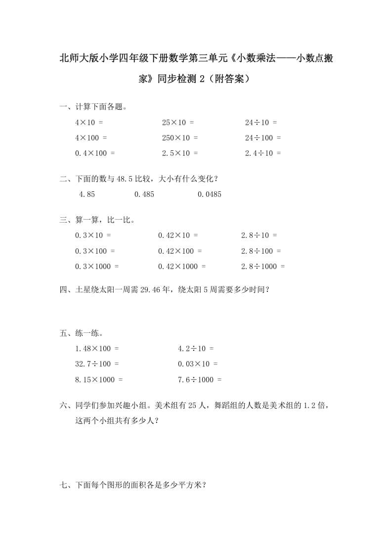 四年级数学下册北师大版小学第三单元《小数乘法——小数点搬家》同步检测2（附答案）-云锋学科网