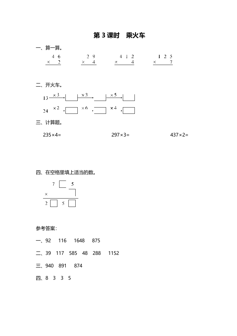 三年级数学上册第3课时乘火车（北师大版）-云锋学科网