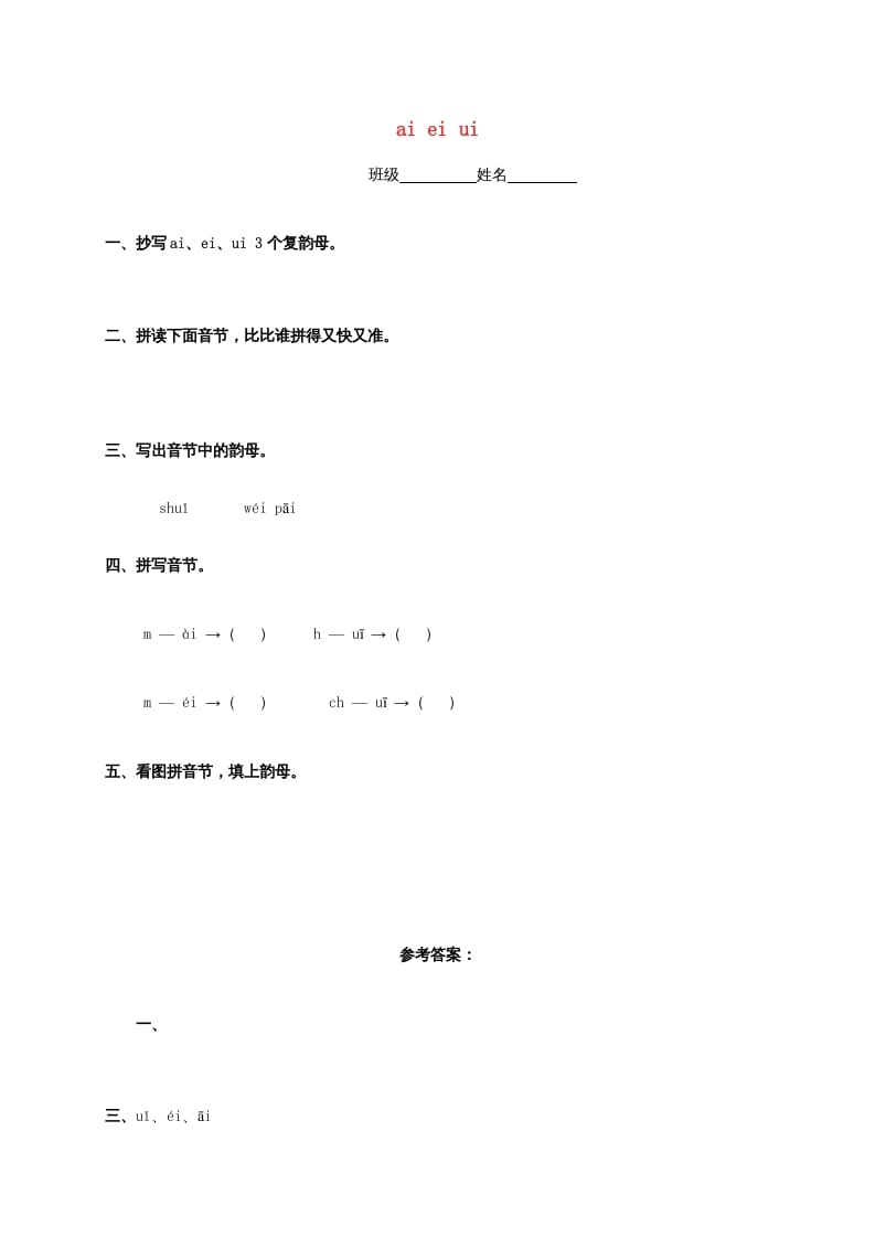 一年级语文上册9.aieiui练习4（部编版）-云锋学科网