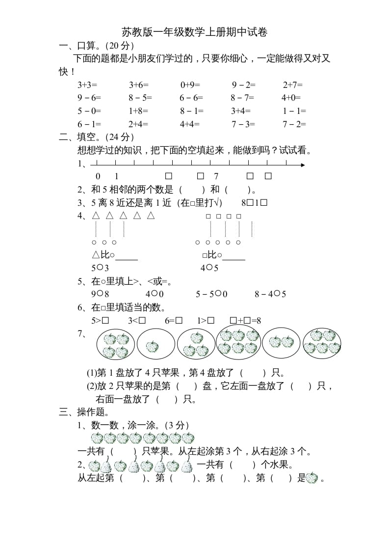 一年级数学上册期中试题(5)（苏教版）-云锋学科网