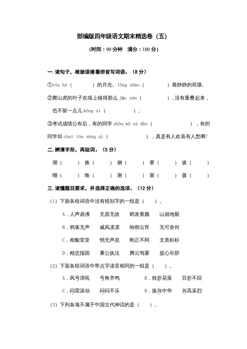 四年级语文上册期末练习(8)-云锋学科网