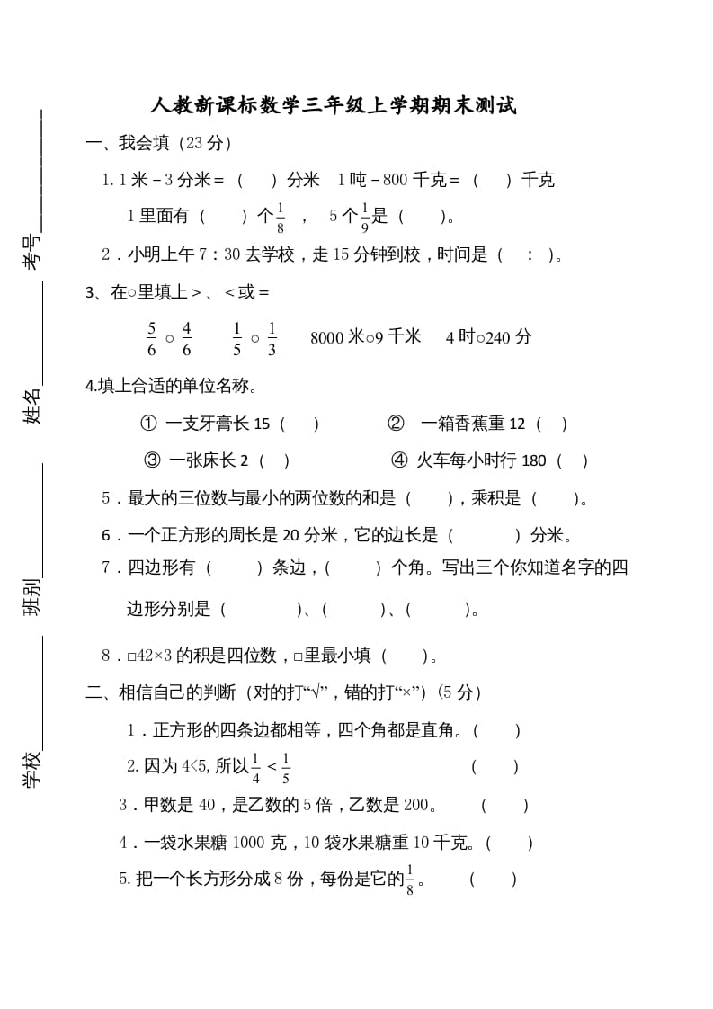 三年级数学上册期末测试卷2（人教版）-云锋学科网