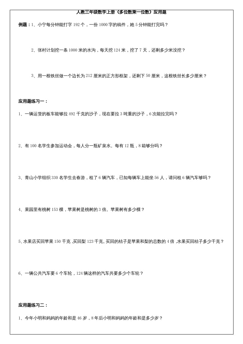 三年级数学上册《多位数乘一位数》应用题（人教版）-云锋学科网