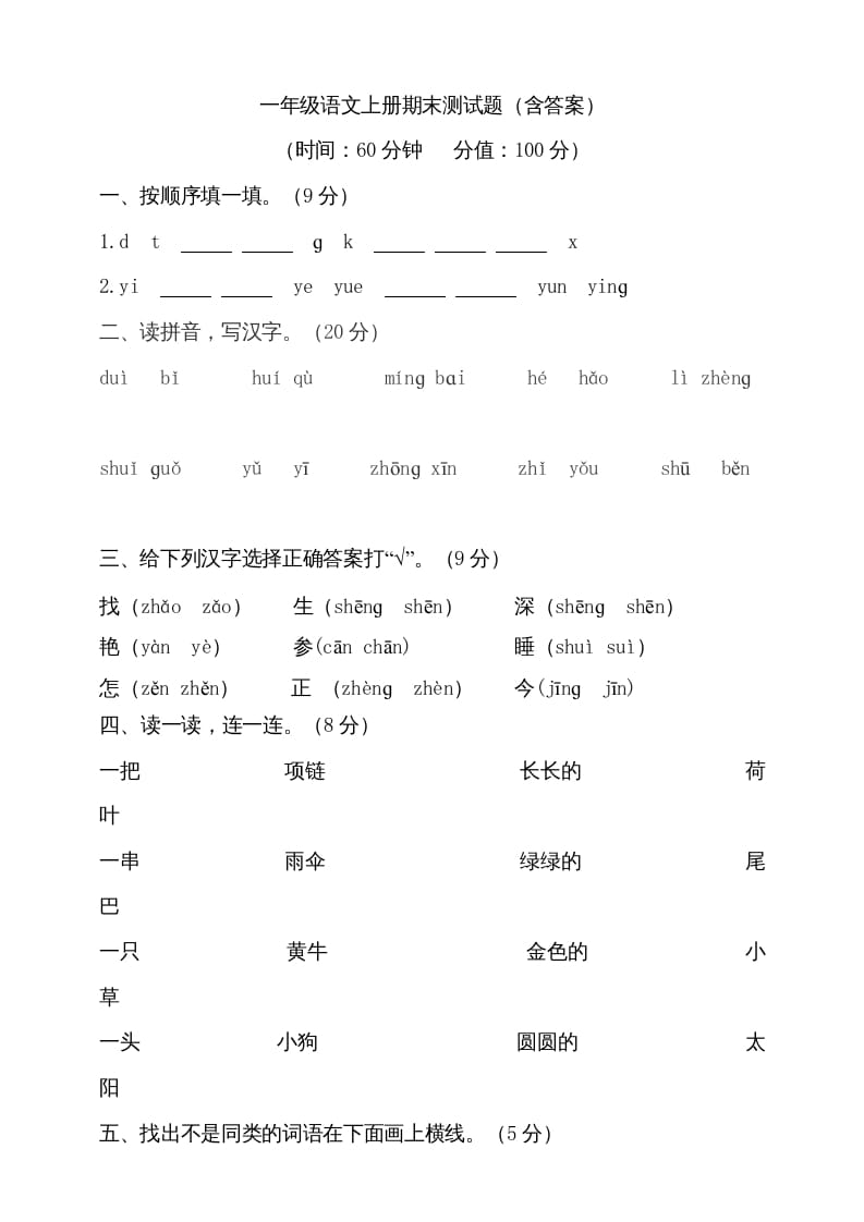 一年级语文上册（期末试题）-部编(20)（部编版）-云锋学科网