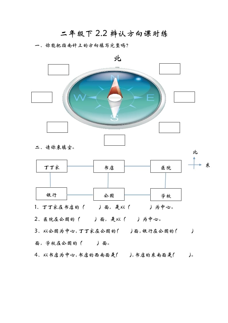 二年级数学下册2.2辨认方向-云锋学科网