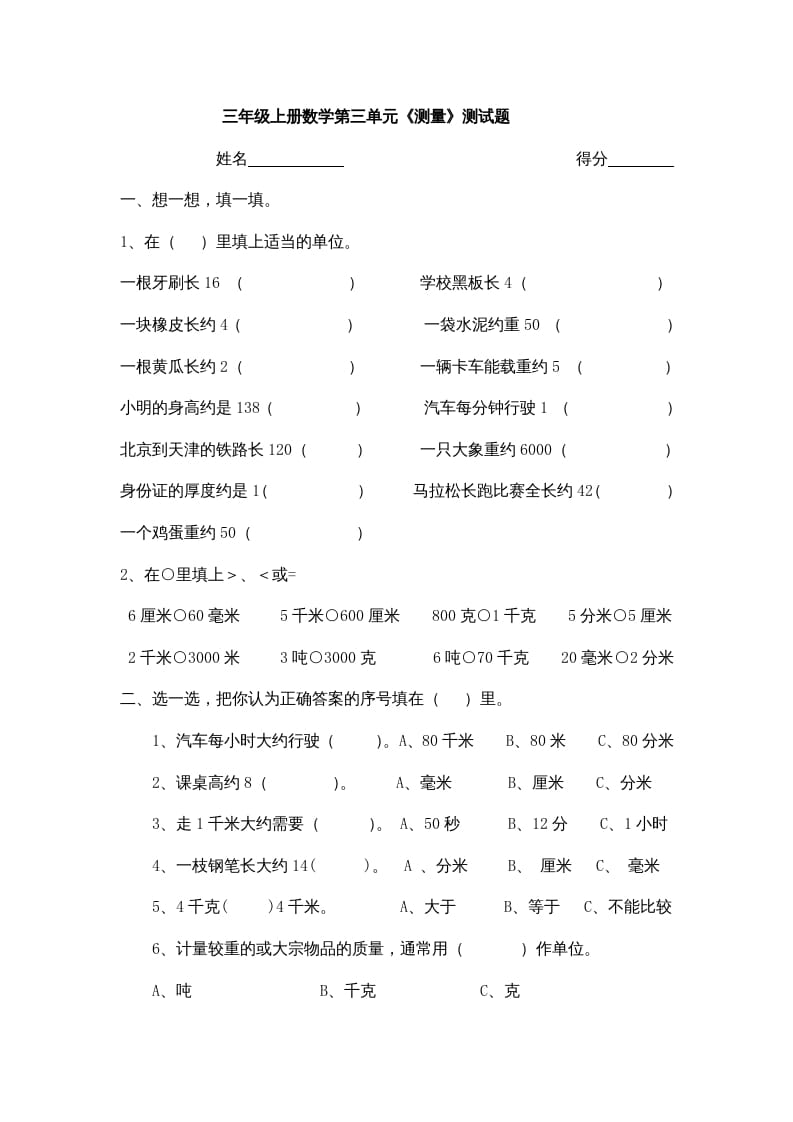 三年级数学上册小学第三单元《测量》测试题（人教版）-云锋学科网