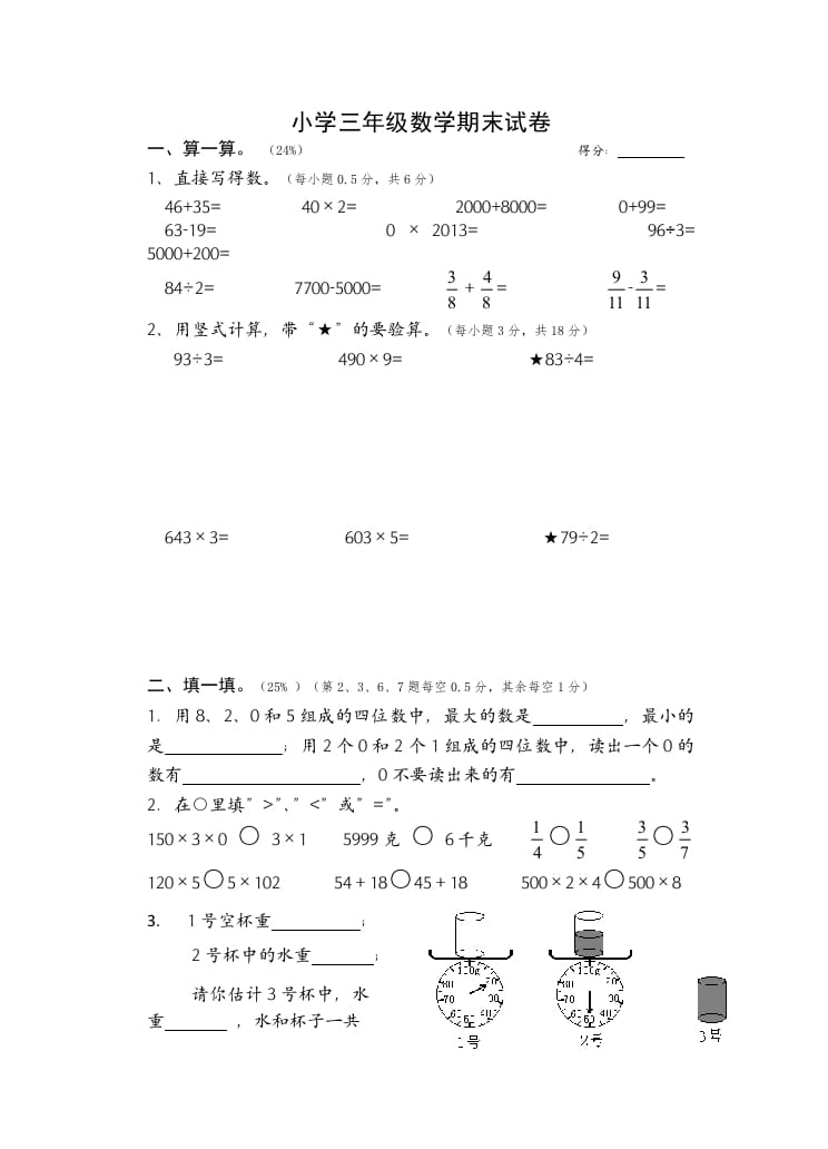 三年级数学上册期末考试题(2)（苏教版）-云锋学科网