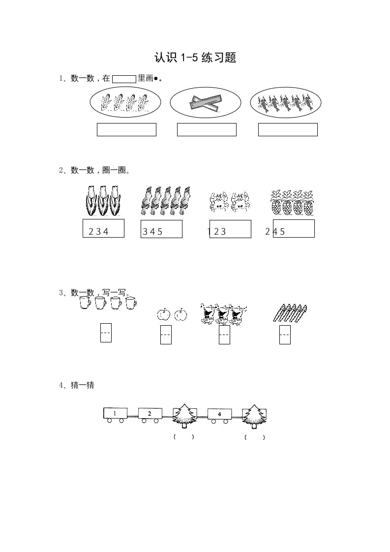 一年级数学上册5.1认识1-5各数（苏教版）-云锋学科网