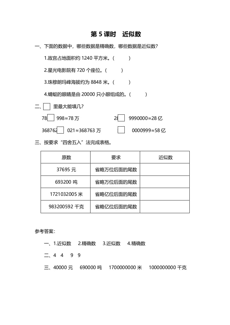 四年级数学上册第5课时近似数（北师大版）-云锋学科网