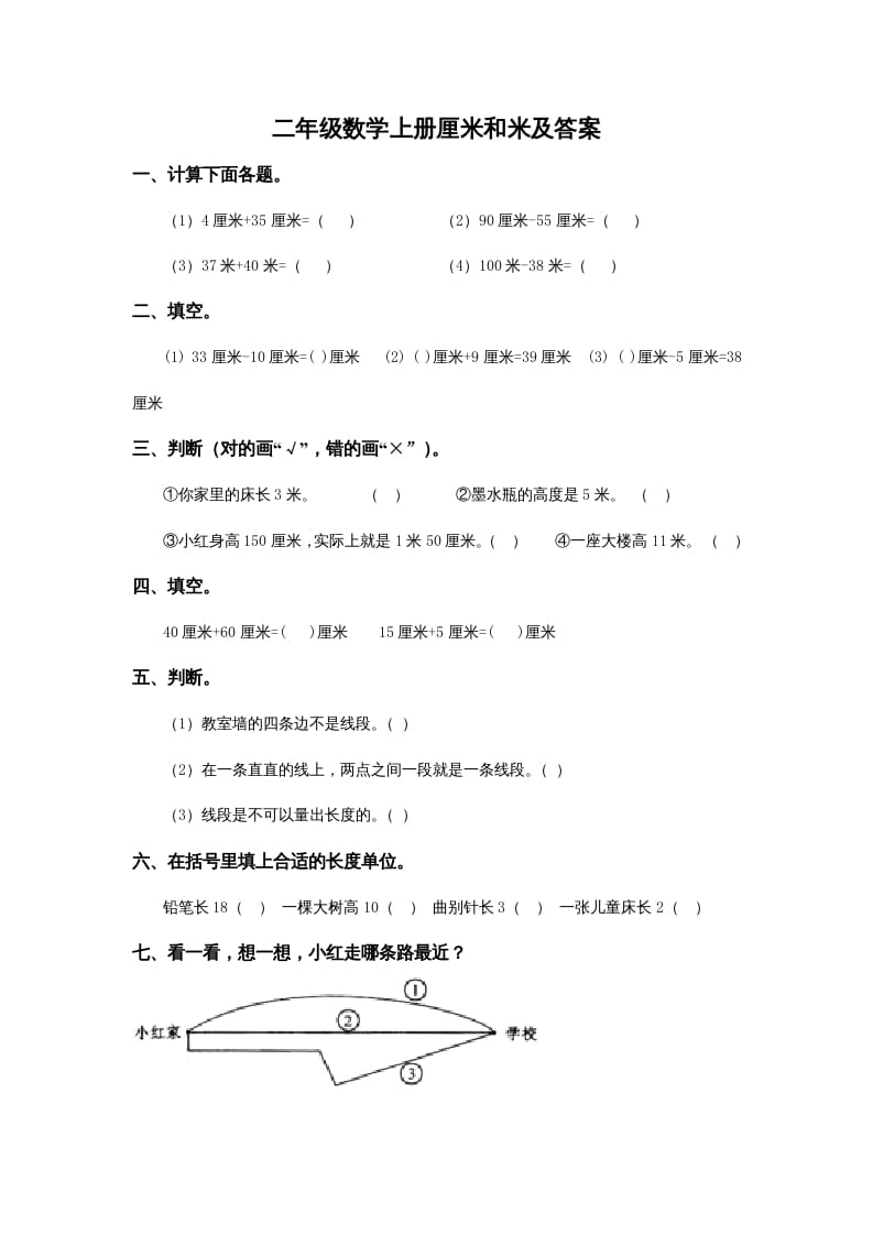 二年级数学上册5.4厘米和米及答案（苏教版）-云锋学科网