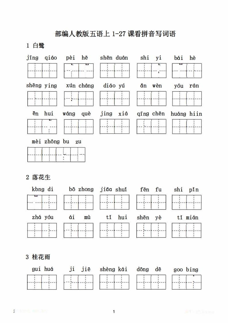 图片[2]-五年级语文上册1-27课看拼音写词语21页+6页答案（部编版）-云锋学科网