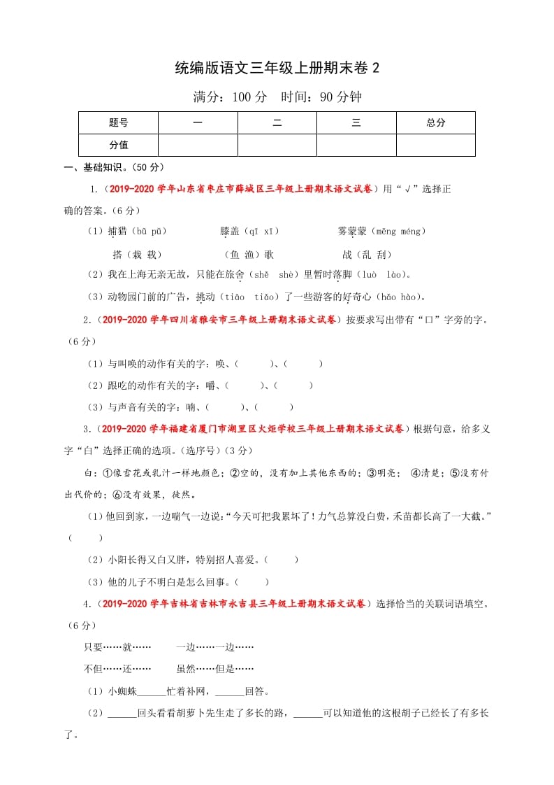 三年级语文上册（期末测试题）版(35)（部编版）-云锋学科网