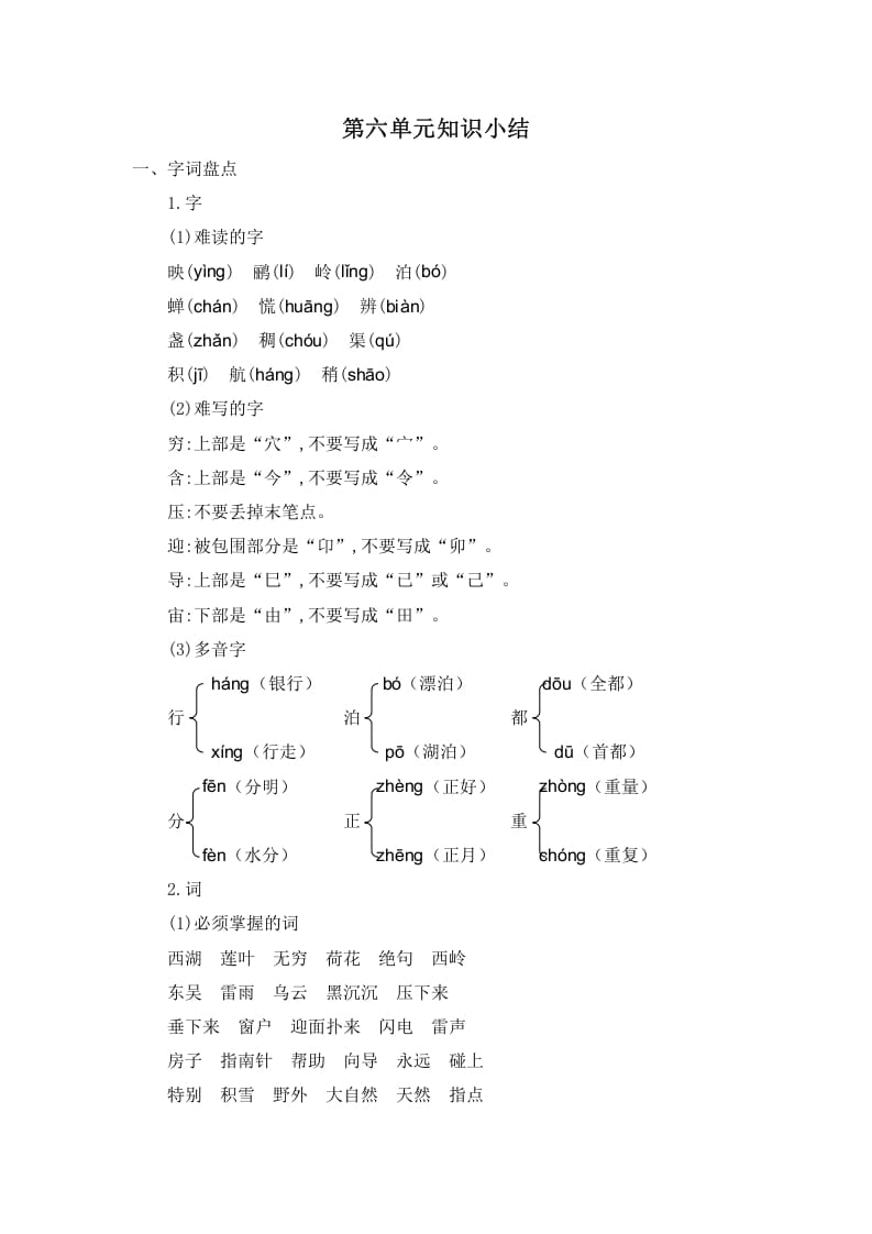 二年级语文下册第六单元知识小结-云锋学科网