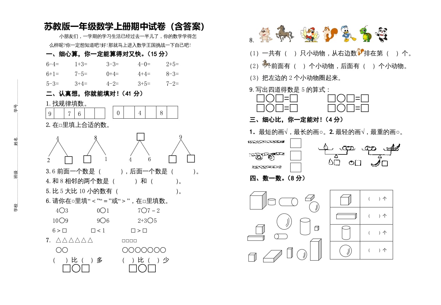 一年级数学上册期中测试卷（苏教版）-云锋学科网