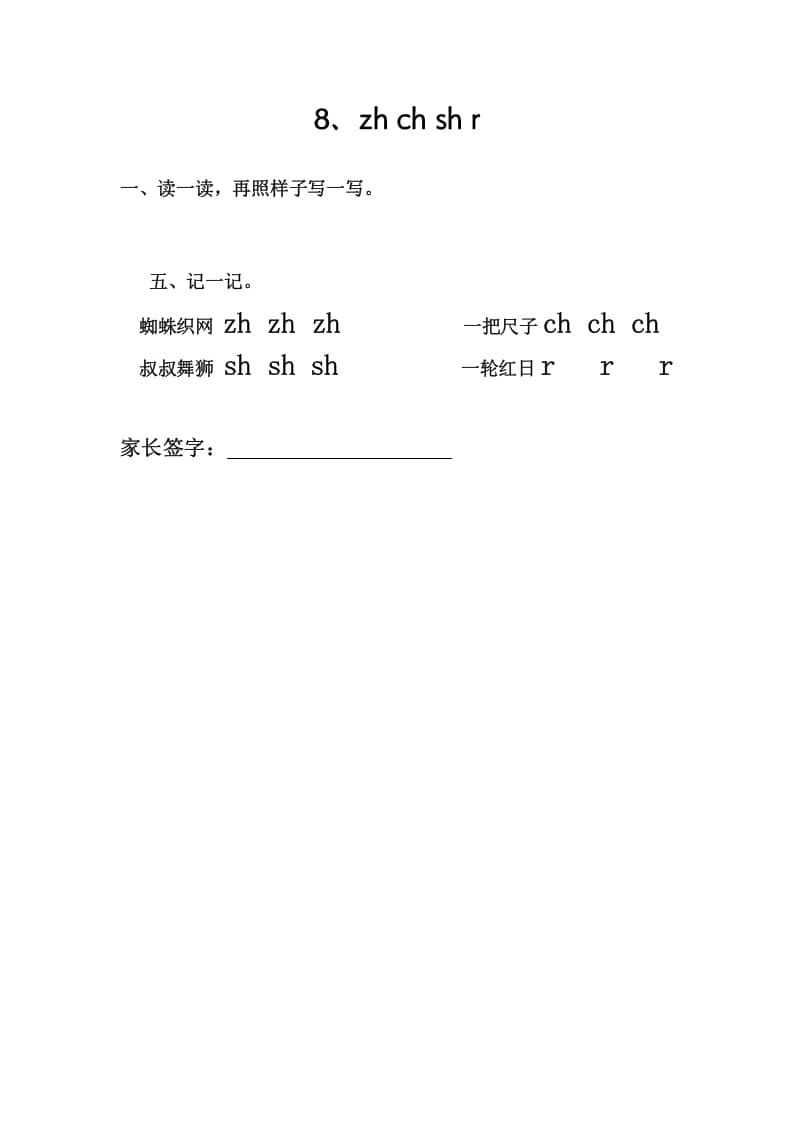 一年级语文上册8、zhchshr（部编版）-云锋学科网