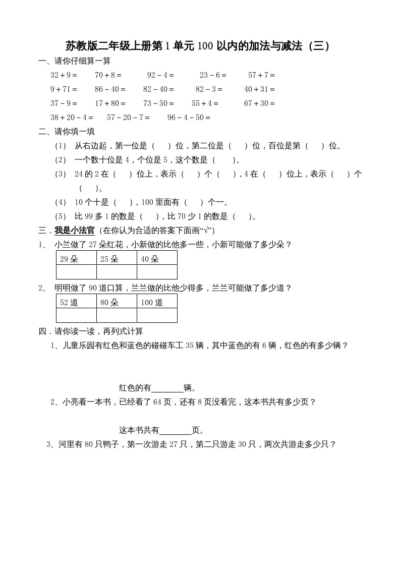 二年级数学上册册第1单元100以内的加法与减法（三）（苏教版）-云锋学科网