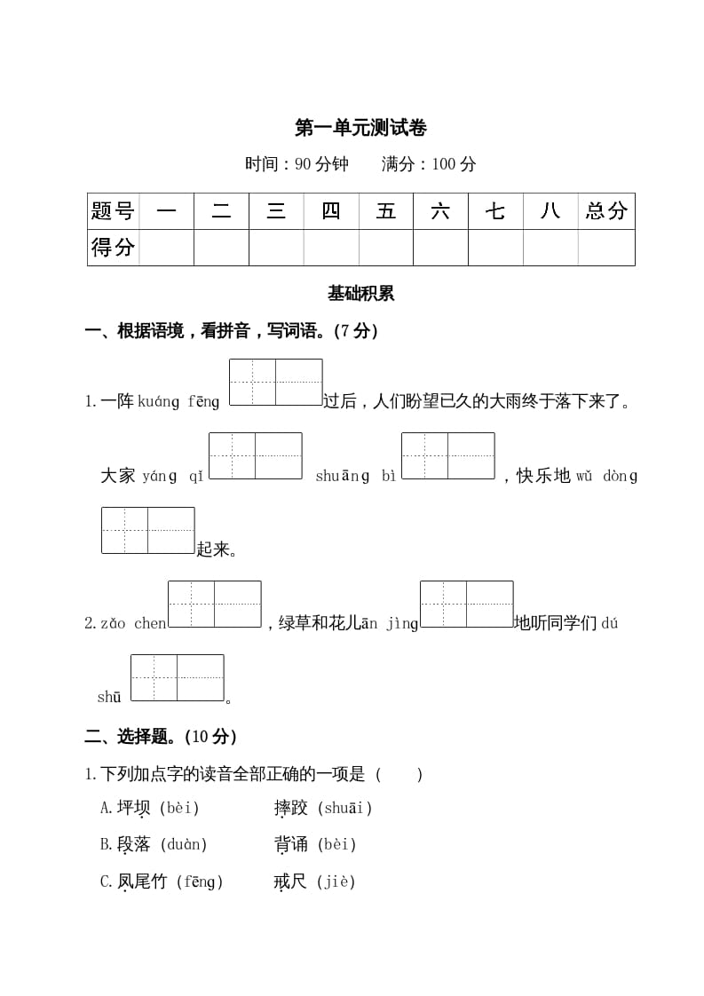 三年级语文上册第一单元测试卷（部编版）-云锋学科网