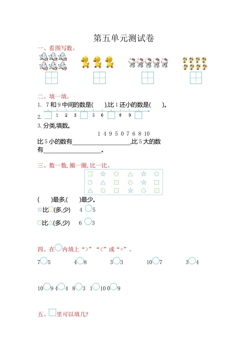 一年级数学上册第五单元测试卷（苏教版）-云锋学科网