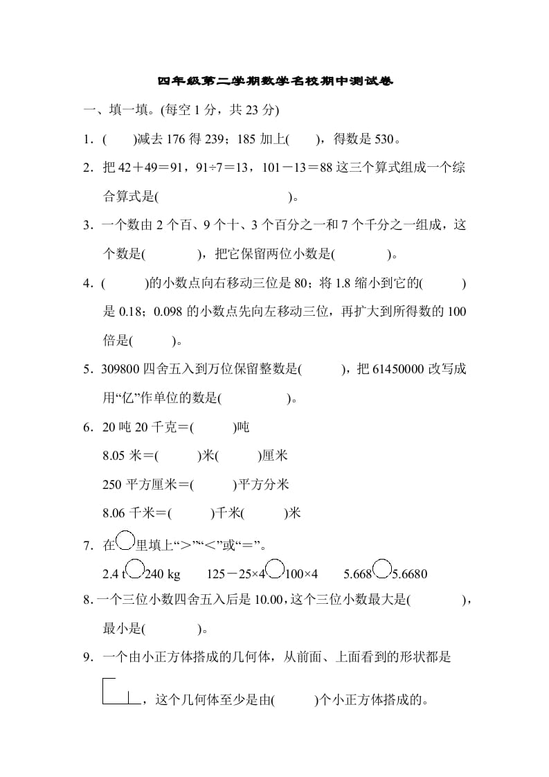 四年级数学下册第二学期名校期中测试卷-云锋学科网