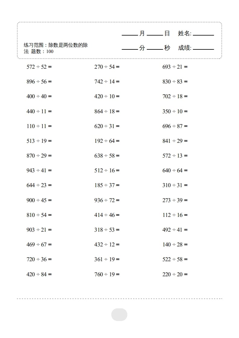 四年级数学上册▲口算题（除数是两位数的除法）连打版-云锋学科网