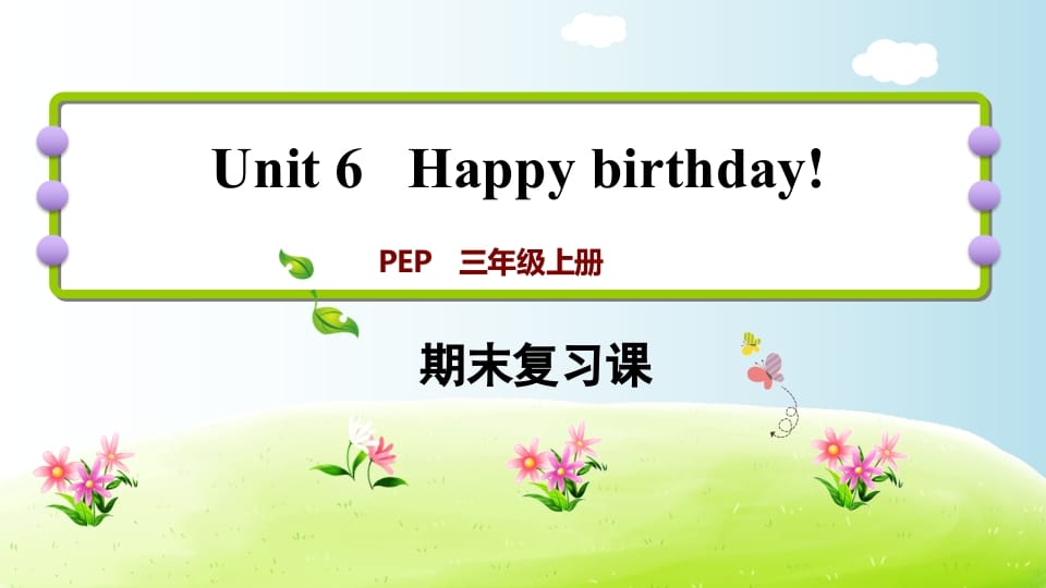 三年级英语上册期末复习Unit6（人教PEP）-云锋学科网