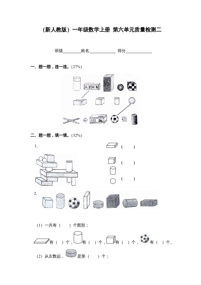 一年级数学上册第六单元质量检测二（人教版）-云锋学科网