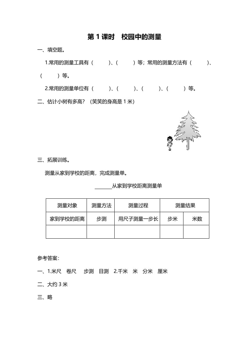 三年级数学上册第1课时校园中的测量（北师大版）-云锋学科网