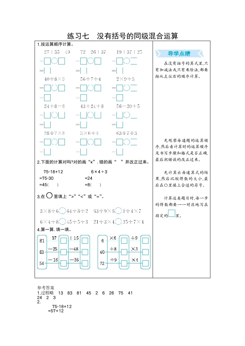 二年级数学下册练习七没有括号的同级混合运算（人教版）-云锋学科网