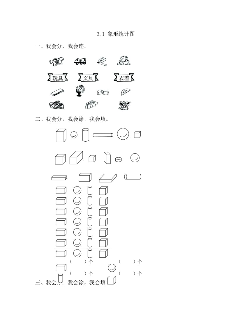 一年级数学下册3.1象形统计图-云锋学科网