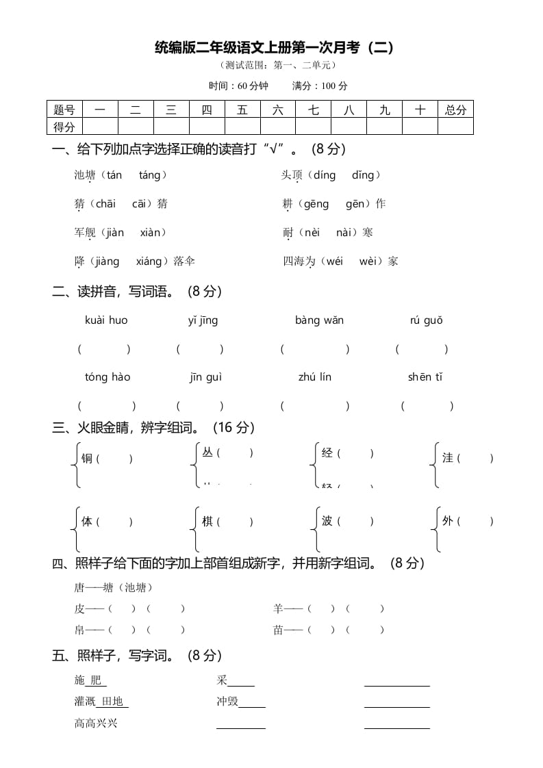 二年级语文上册02第一次月考（二）(1)（部编）-云锋学科网