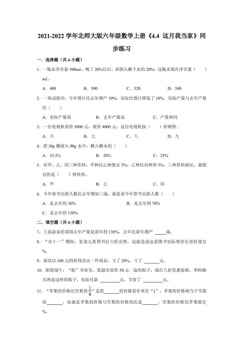 六年级数学上册4.4这月我当家》同步练习（有答案）（北师大版）-云锋学科网