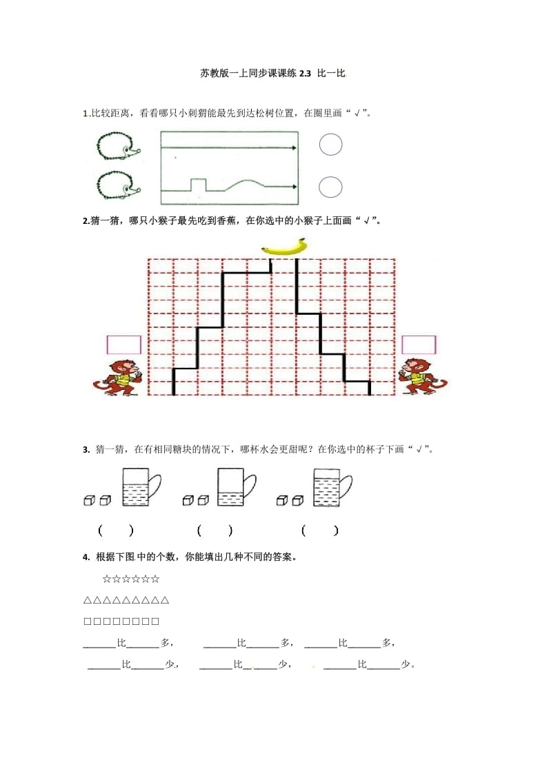 一年级数学上册2.3比一比-（苏教版）-云锋学科网