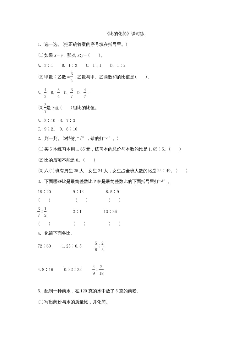 六年级数学上册6.2比的化简（北师大版）-云锋学科网