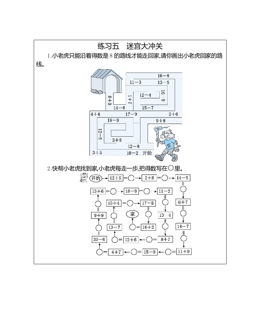 一年级数学上册练习五迷宫大冲关（人教版）-云锋学科网