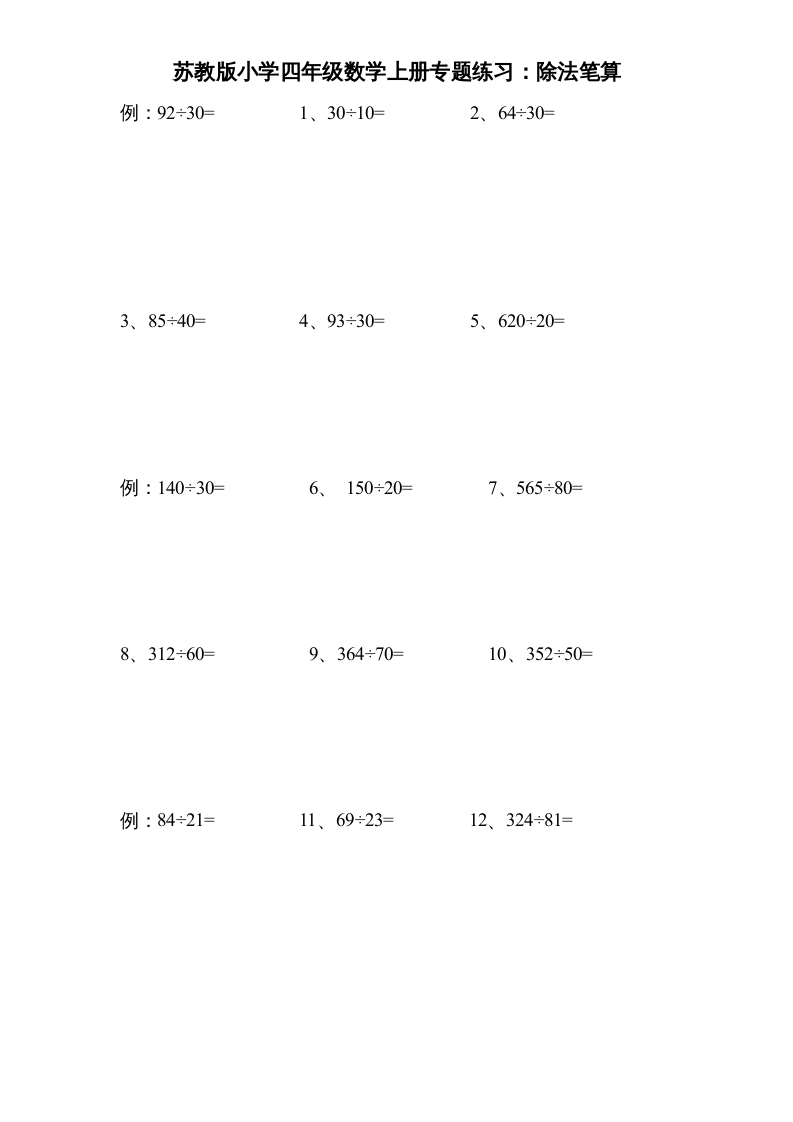 四年级数学上册专题练习：除法笔算（无答案）（苏教版）-云锋学科网