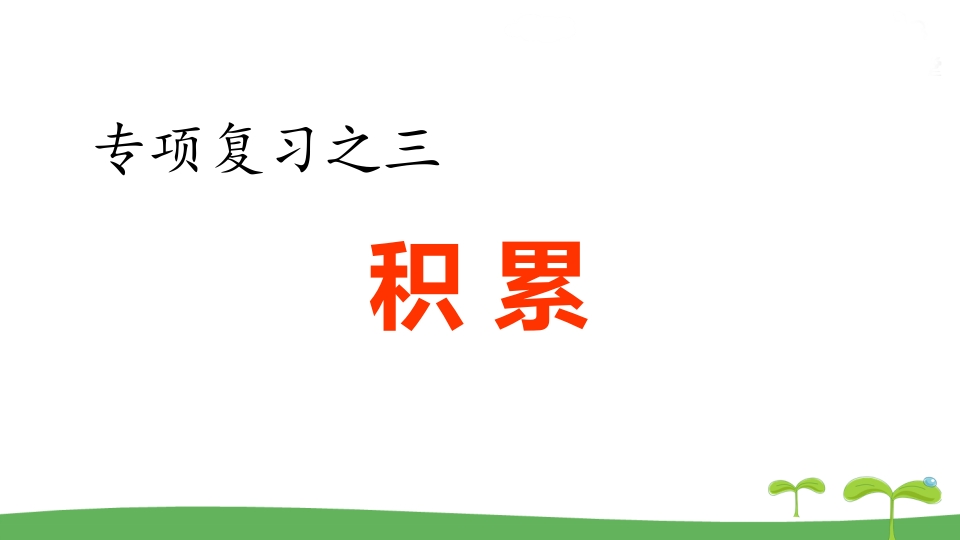 五年级语文上册.专项复习之三积累专项（部编版）-云锋学科网