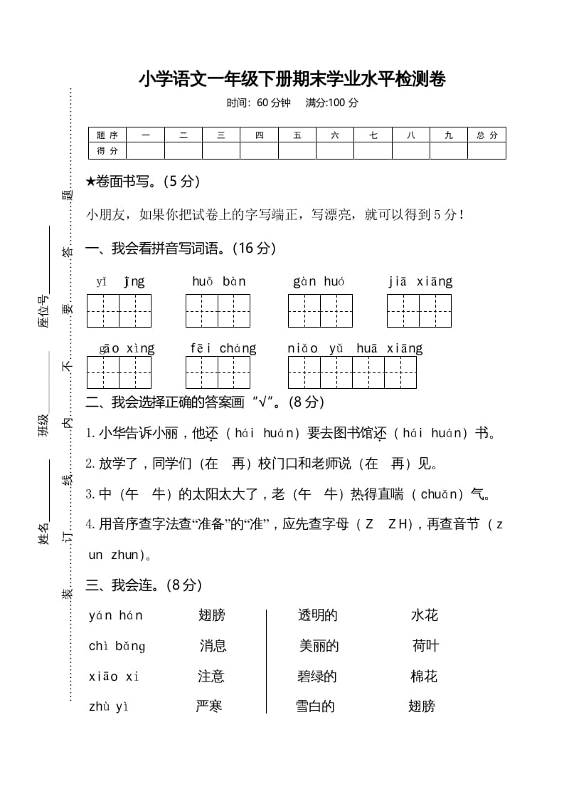 一年级语文下册期末试卷7-云锋学科网