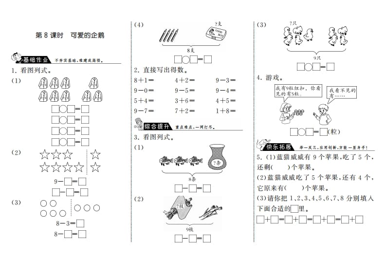 一年级数学上册3.8可爱的企鹅·(北师大版)-云锋学科网