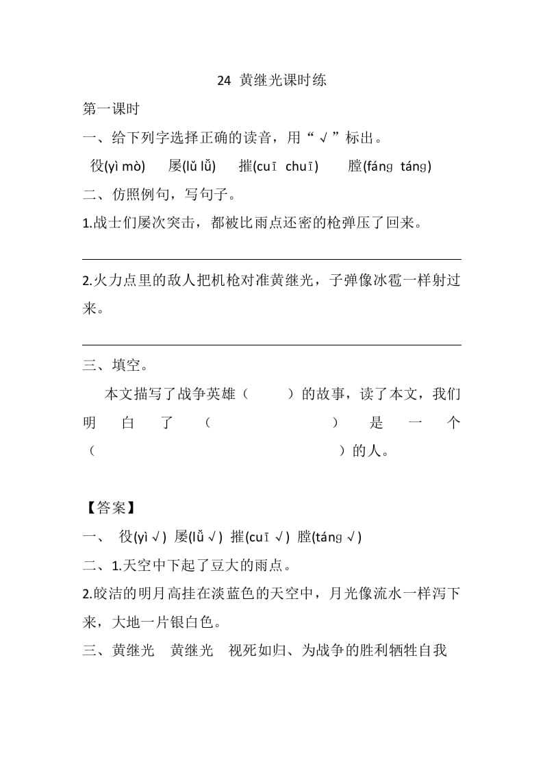 四年级语文下册24黄继光课时练-云锋学科网