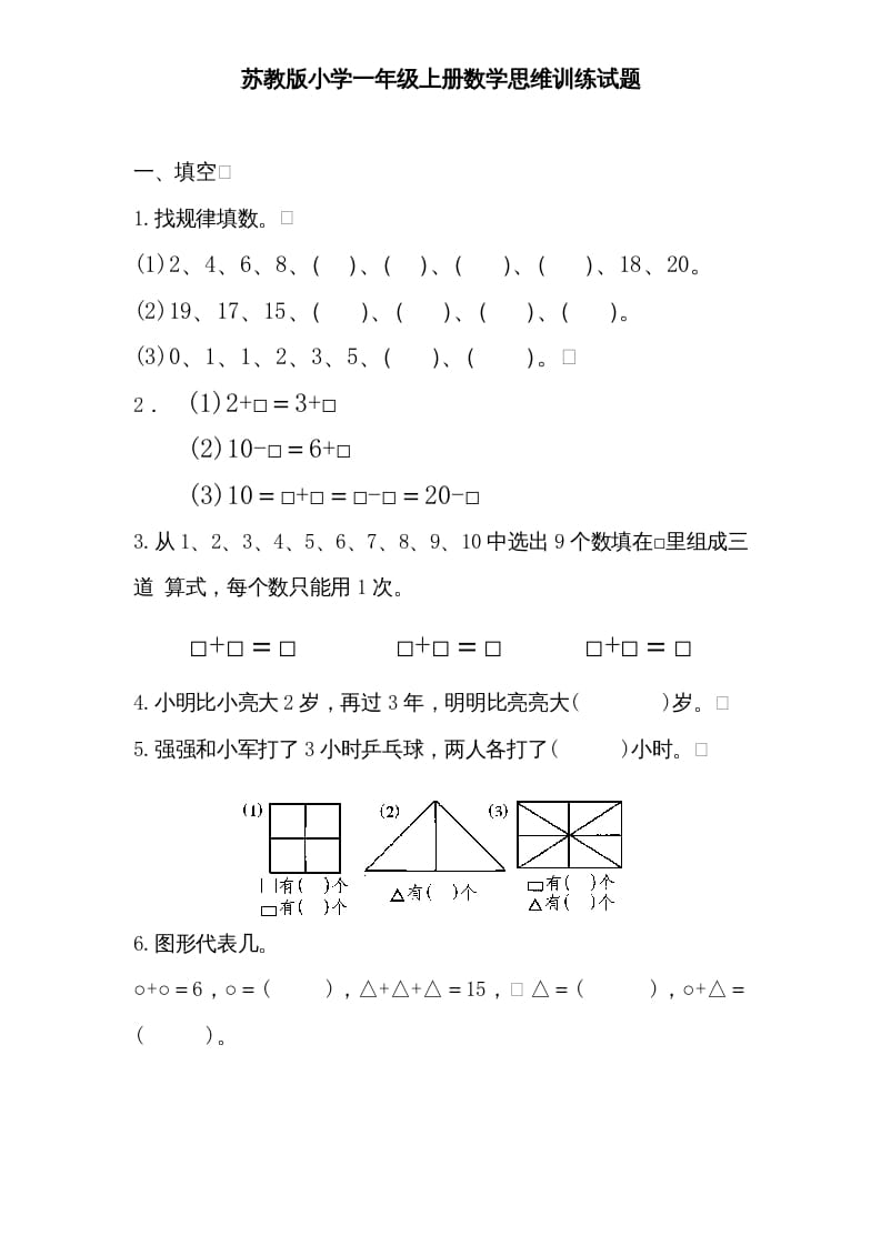 一年级数学上册专题训练—思维训练试题（苏教版）-云锋学科网