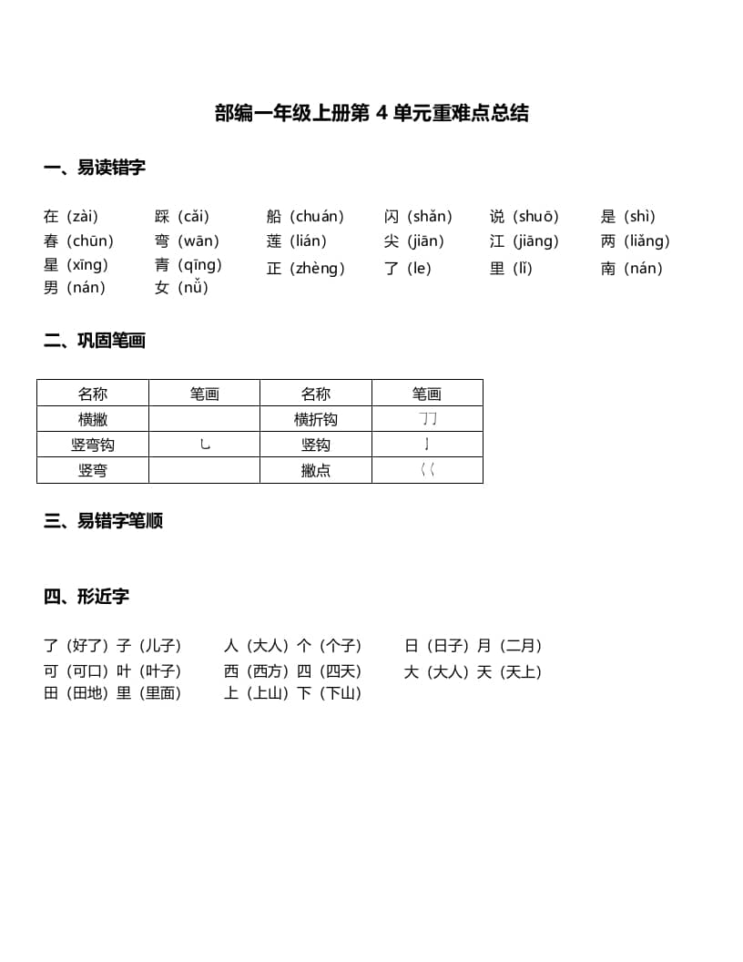 一年级语文上册-第4单元重难点知识总结（部编版）-云锋学科网