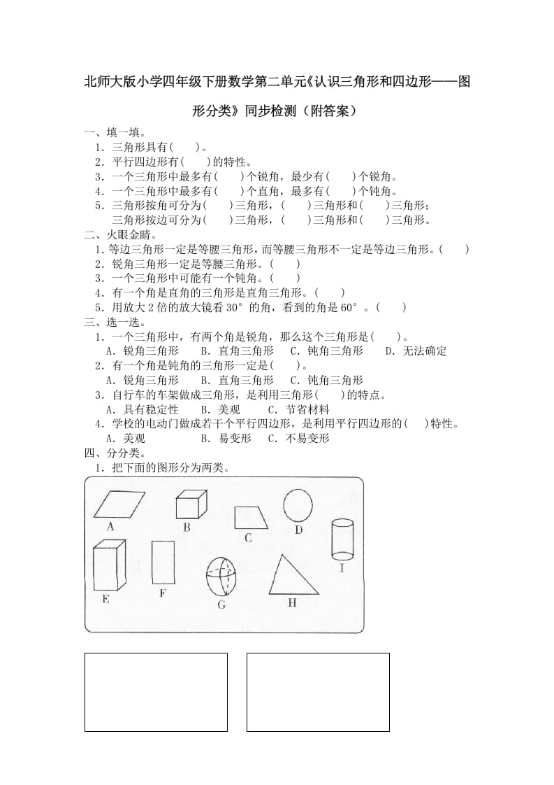 四年级数学下册北师大版小学第二单元《认识三角形和四边形——图形分类》同步检测（附答案）-云锋学科网